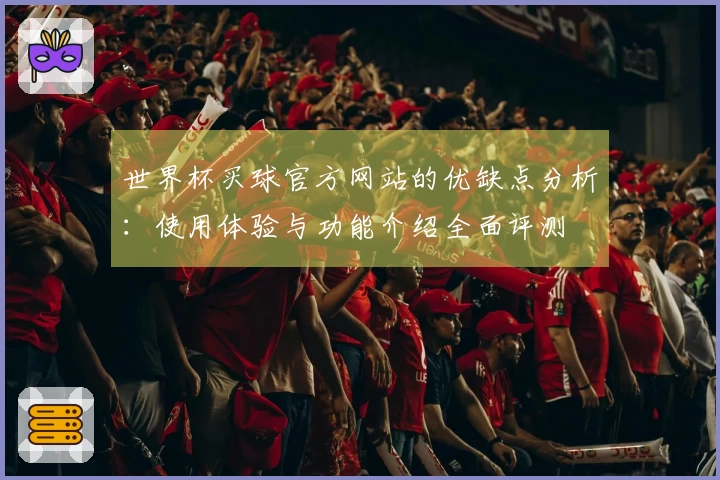世界杯买球官方网站的优缺点分析：使用体验与功能介绍全面评测